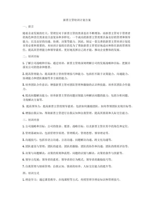 新晋主管培训计划方案