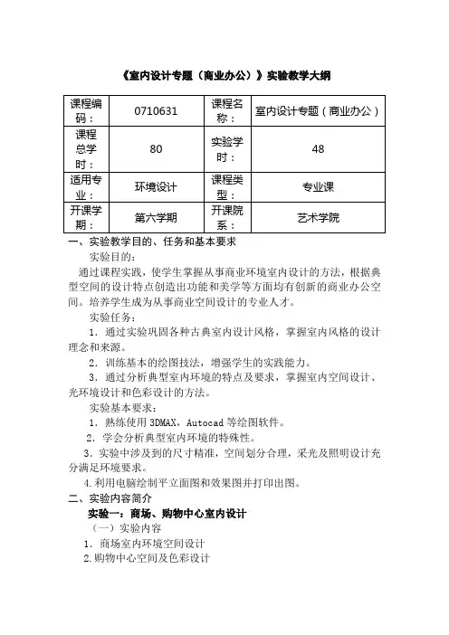 《室内设计专题(商业办公)》实验教学大纲