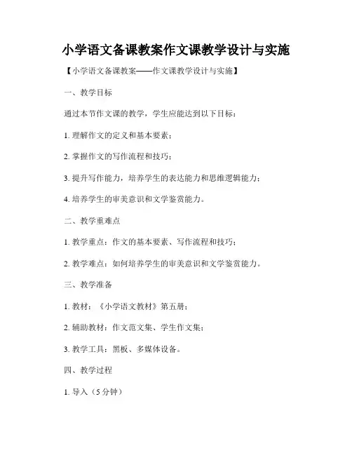 小学语文备课教案作文课教学设计与实施