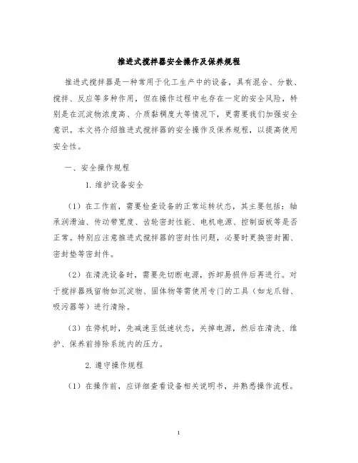 推进式搅拌器安全操作及保养规程