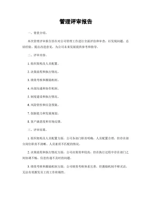 管理评审报告