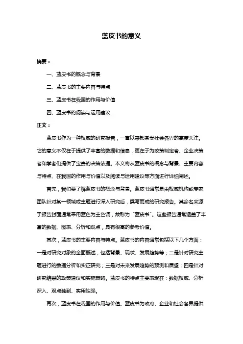 蓝皮书的意义