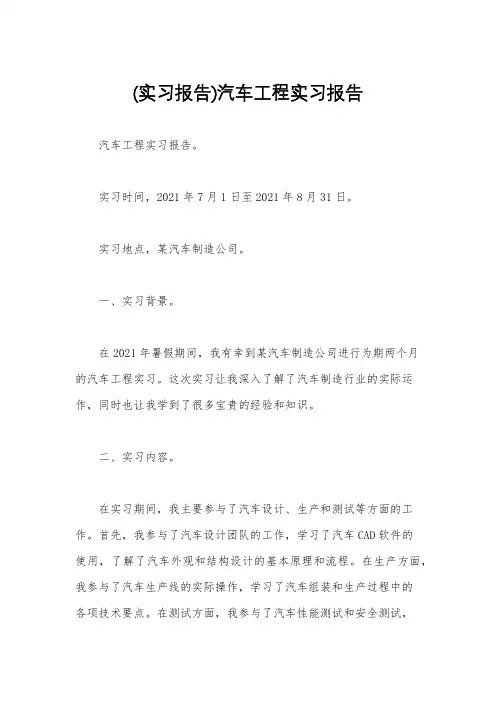 (实习报告)汽车工程实习报告