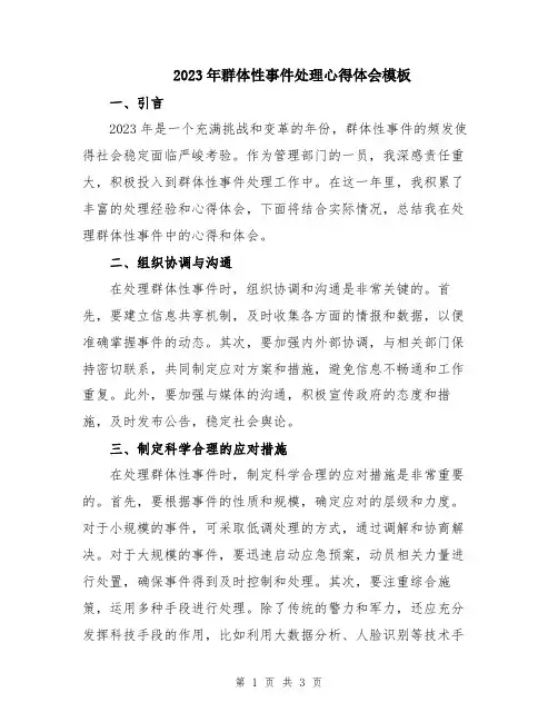 2023年群体性事件处理心得体会模板