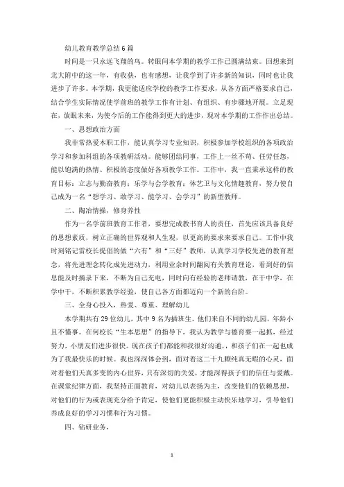 幼儿教育教学总结6篇(最新)