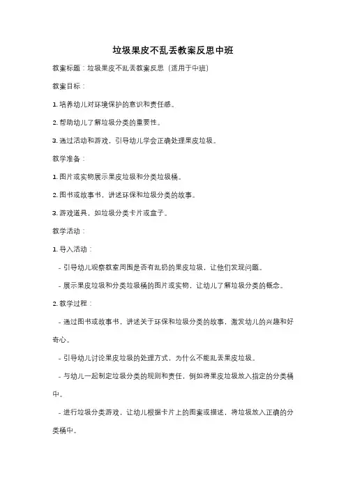 垃圾果皮不乱丢教案反思中班