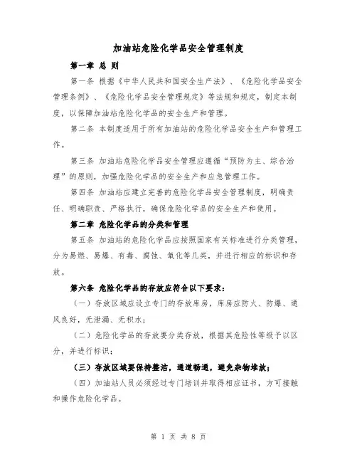 加油站危险化学品安全管理制度（4篇）