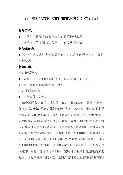 五年级红色文化《古色古香的瑞金》教学设计