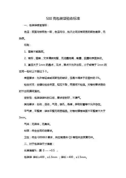 500克包装袋验收标准