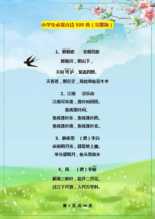 小学生必背古诗300首(完整版)-唐300首小学生