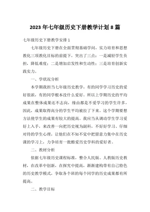 2023年七年级历史下册教学计划8篇