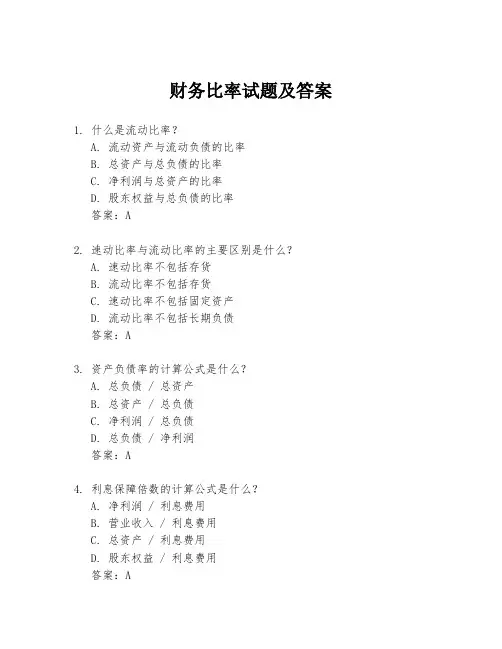 财务比率试题及答案