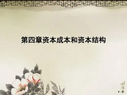 4资本成本和资本结构