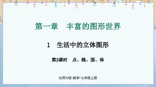 2024年新北师大版7年级上册数学教学课件 第1章 1.1 第2课时 点、线、面、体