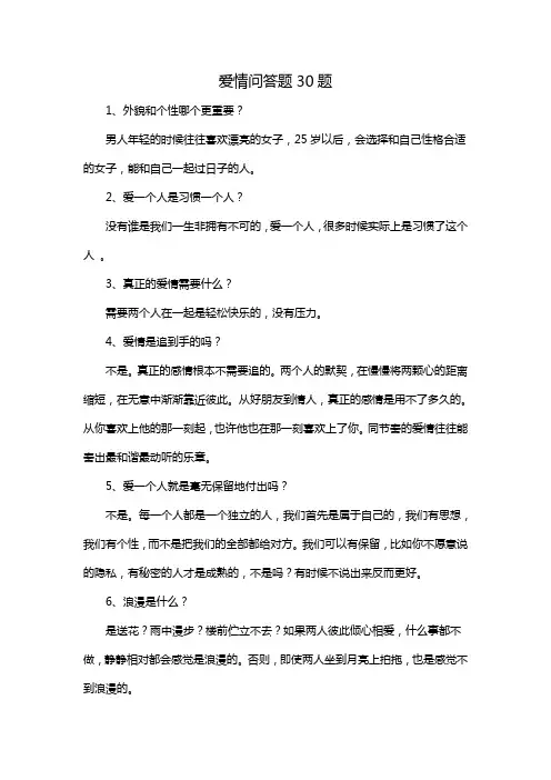 爱情问答题30题