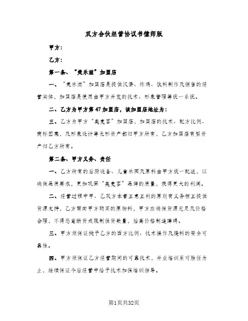 双方合伙经营协议书律师版（6篇）
