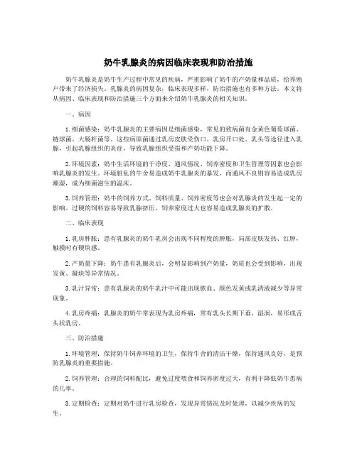 奶牛乳腺炎的病因临床表现和防治措施