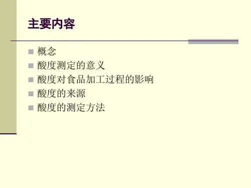 酸度的测定教学PPT