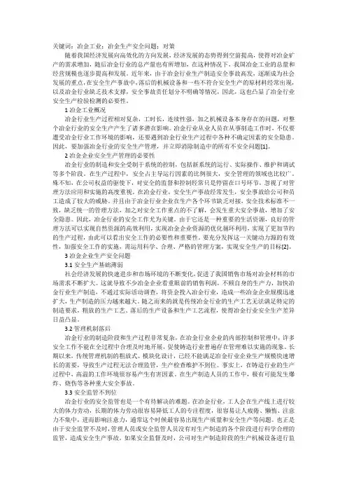 冶金工业生产安全问题及对策