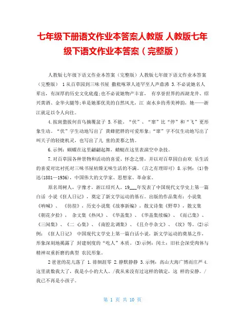 七年级下册语文作业本答案人教版人教版七年级下语文作业本答案(完整版)