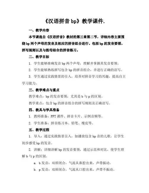 《汉语拼音bp》教学课件.