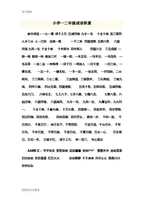 小学一二年级成语积累资料讲解