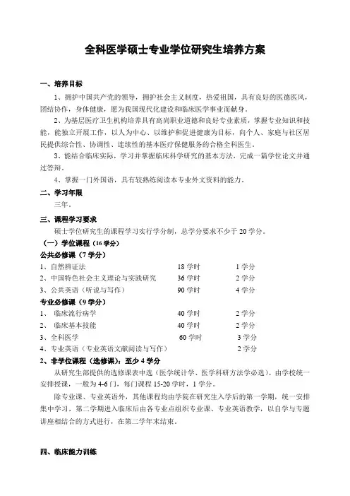 全科医学硕士专业学位研究生培养方案