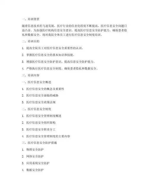 医疗信息安全制度培训