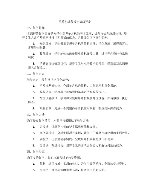 单片机课程设计等级评定