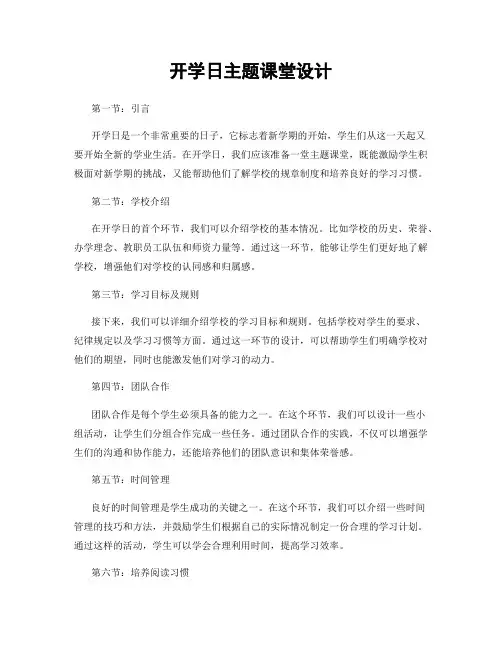 开学日主题课堂设计