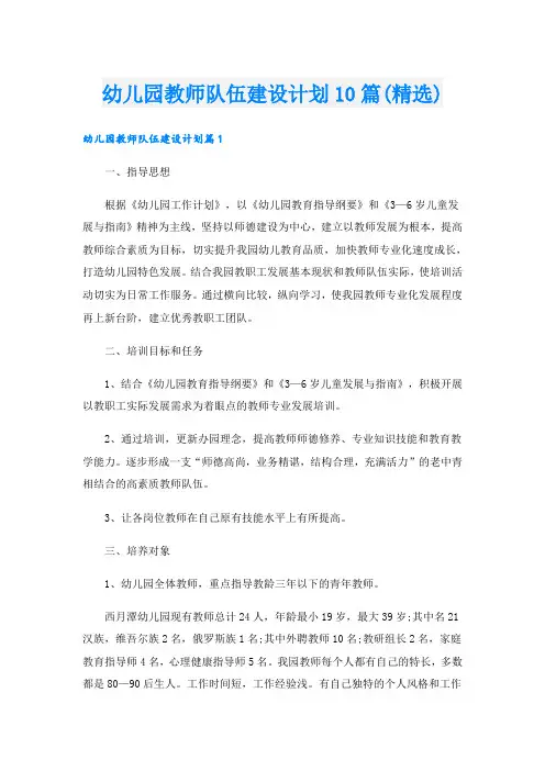 幼儿园教师队伍建设计划10篇(精选)