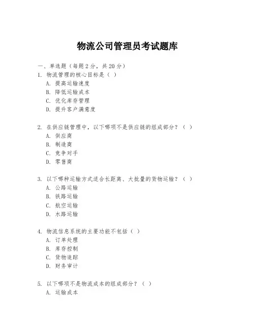 物流公司管理员考试题库