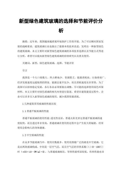 新型绿色建筑玻璃的选择和节能评价分析