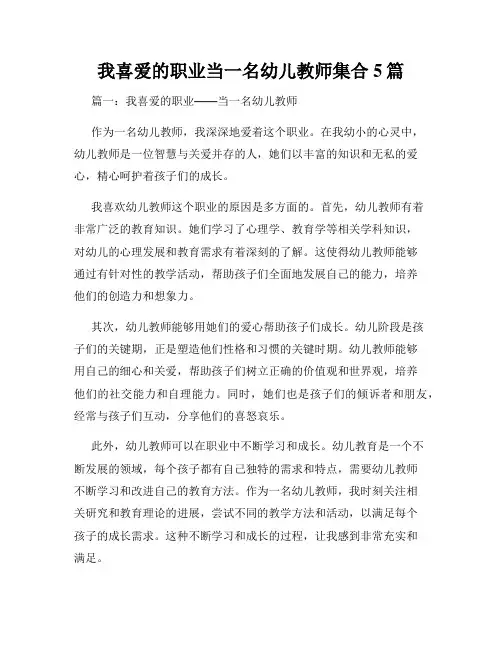 我喜爱的职业当一名幼儿教师集合5篇