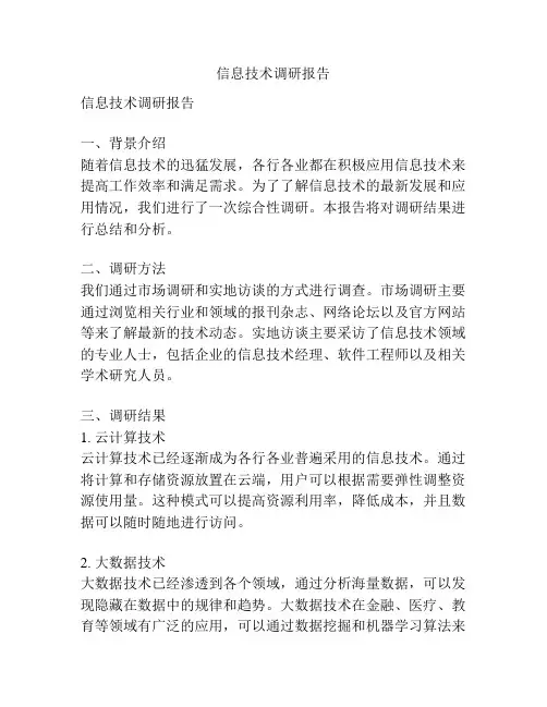 信息技术调研报告