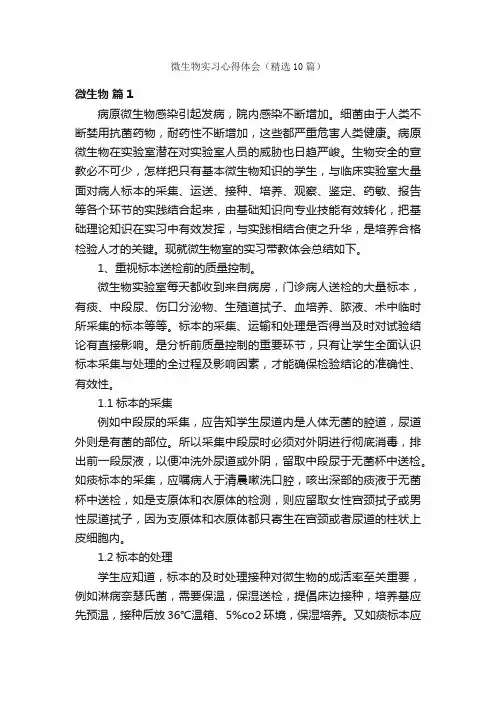 微生物实习心得体会（精选10篇）