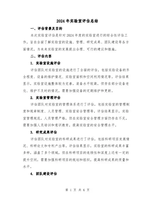 2024年实验室评估总结(3篇)
