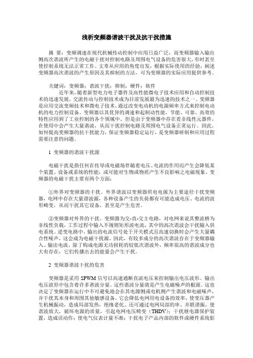 浅析变频器谐波干扰及抗干扰措施