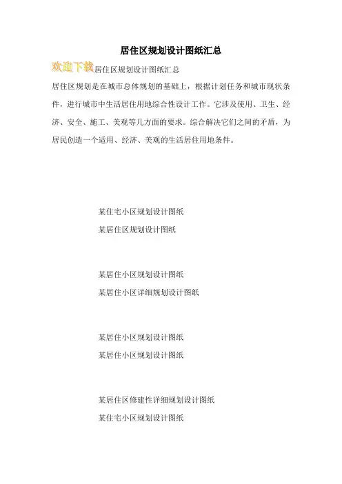 居住区规划设计图纸汇总