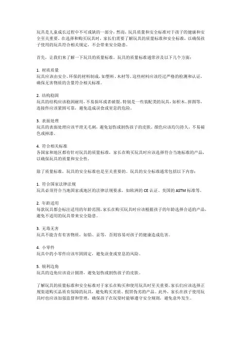 玩具质量安全：玩具质量和安全标准的认识