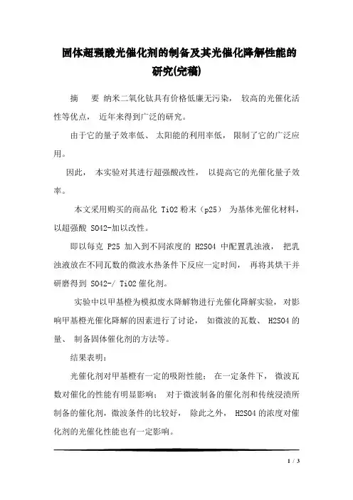 固体超强酸光催化剂的制备及其光催化降解性能的研究(完稿)