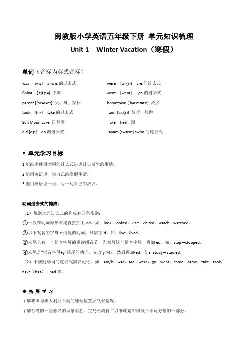 闽教版小学英语五下Unit 1 单元知识点梳理