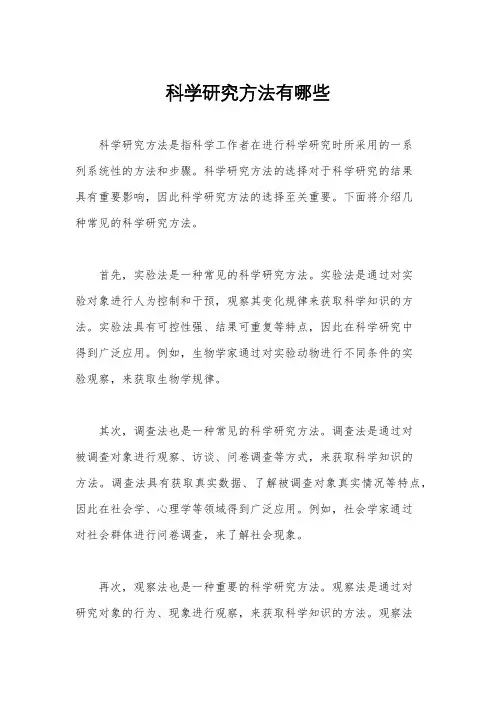 科学研究方法有哪些