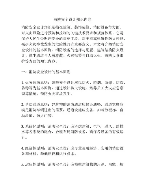 消防安全设计知识内容