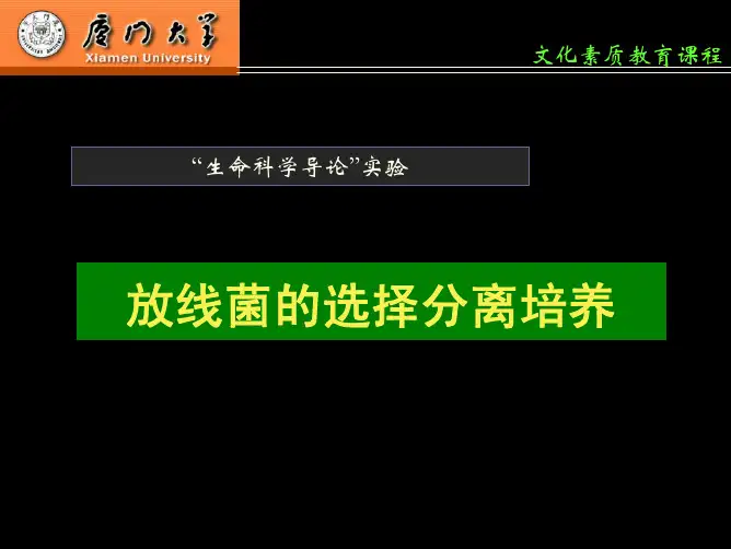 放线菌的选择分离培养