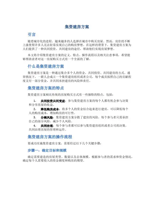 集资建房方案