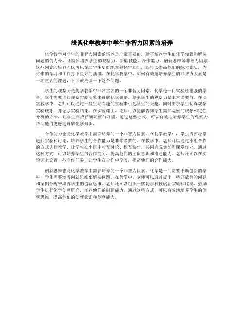 浅谈化学教学中学生非智力因素的培养