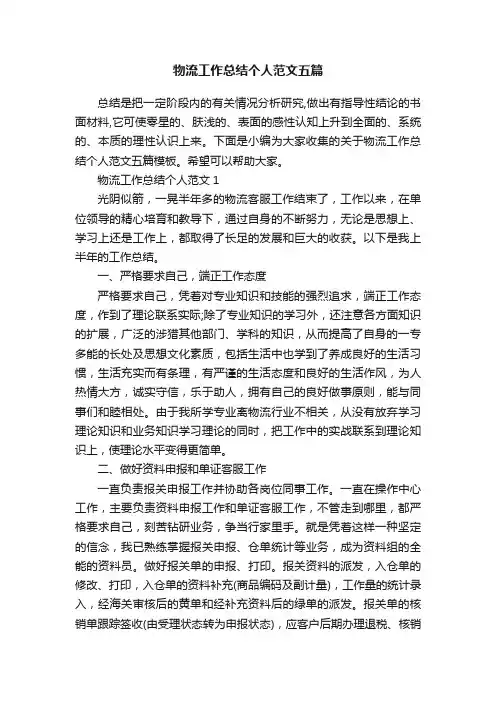 物流工作总结个人范文五篇