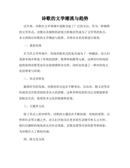 诗歌的文学潮流与趋势