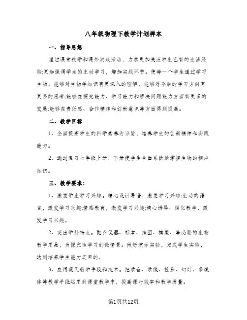 八年级物理下教学计划样本（五篇）